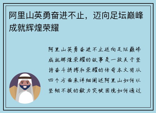 阿里山英勇奋进不止，迈向足坛巅峰成就辉煌荣耀