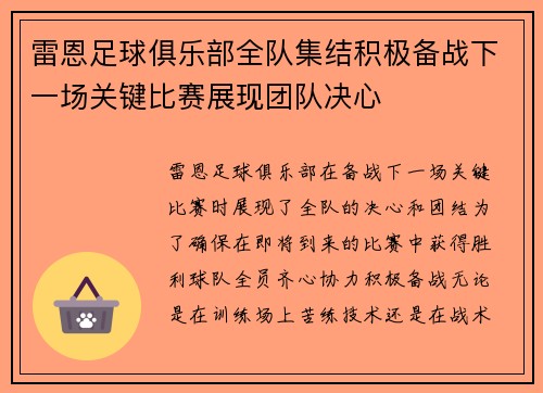 雷恩足球俱乐部全队集结积极备战下一场关键比赛展现团队决心
