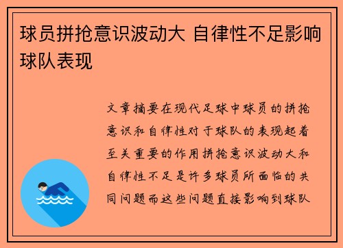 球员拼抢意识波动大 自律性不足影响球队表现