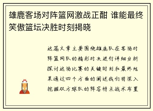 雄鹿客场对阵篮网激战正酣 谁能最终笑傲篮坛决胜时刻揭晓