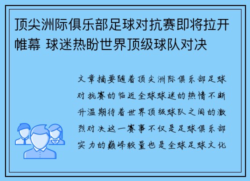 顶尖洲际俱乐部足球对抗赛即将拉开帷幕 球迷热盼世界顶级球队对决