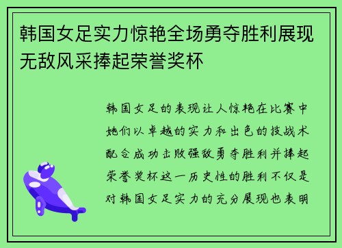 韩国女足实力惊艳全场勇夺胜利展现无敌风采捧起荣誉奖杯