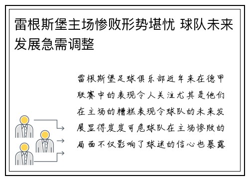 雷根斯堡主场惨败形势堪忧 球队未来发展急需调整