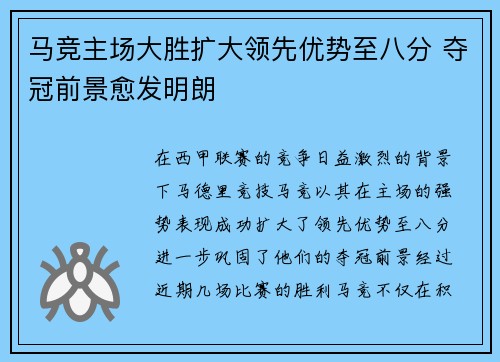 马竞主场大胜扩大领先优势至八分 夺冠前景愈发明朗