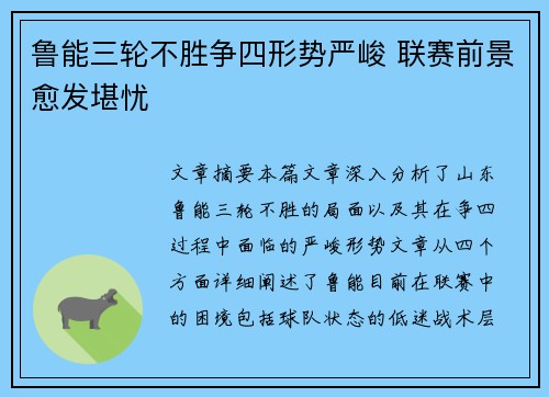 鲁能三轮不胜争四形势严峻 联赛前景愈发堪忧
