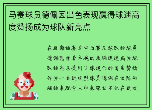 马赛球员德佩因出色表现赢得球迷高度赞扬成为球队新亮点