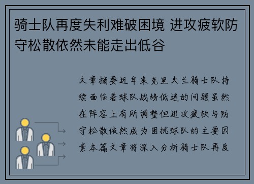 骑士队再度失利难破困境 进攻疲软防守松散依然未能走出低谷