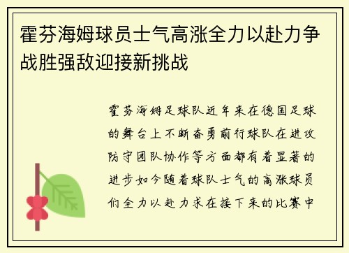 霍芬海姆球员士气高涨全力以赴力争战胜强敌迎接新挑战