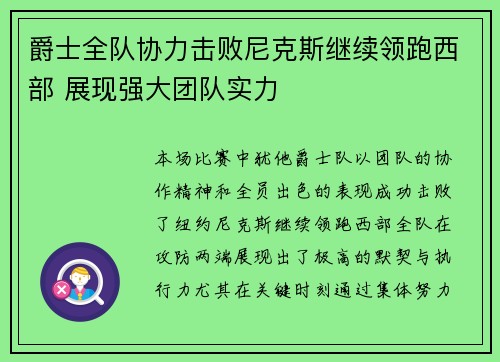 爵士全队协力击败尼克斯继续领跑西部 展现强大团队实力