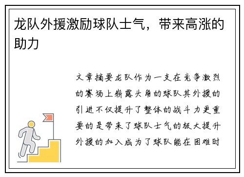 龙队外援激励球队士气，带来高涨的助力
