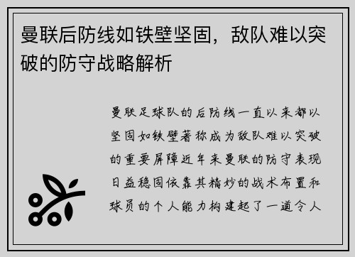 曼联后防线如铁壁坚固,敌队难以突破的防守战略解析 曼联后防线如铁壁坚固,敌队难以突破的防守战略解析