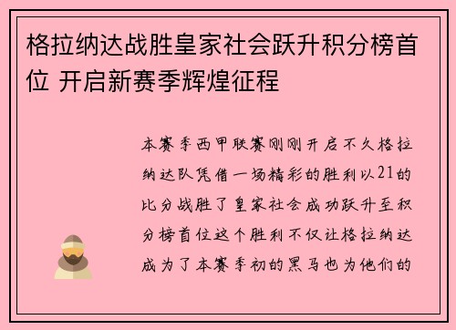 格拉纳达战胜皇家社会跃升积分榜首位 开启新赛季辉煌征程