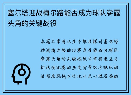 塞尔塔迎战梅尔路能否成为球队崭露头角的关键战役 塞尔塔迎战梅尔路能否成为球队崭露头角的关键战役