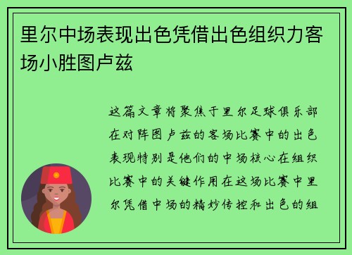 里尔中场表现出色凭借出色组织力客场小胜图卢兹 里尔中场表现出色凭借出色组织力客场小胜图卢兹