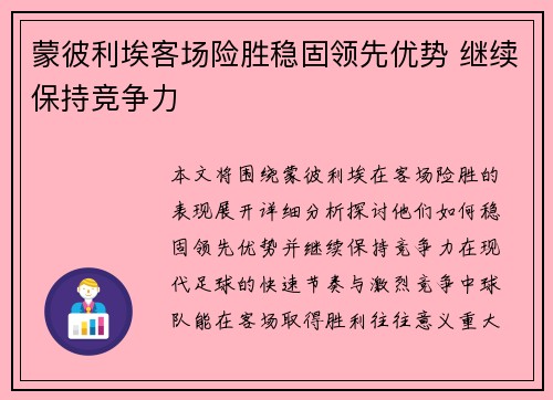 蒙彼利埃客场险胜稳固领先优势 继续保持竞争力 蒙彼利埃客场险胜稳固领先优势 继续保持竞争力
