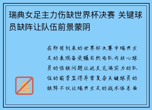瑞典女足主力伤缺世界杯决赛 关键球员缺阵让队伍前景蒙阴
