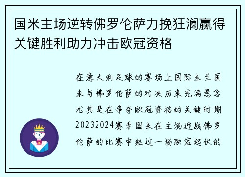 国米主场逆转佛罗伦萨力挽狂澜赢得关键胜利助力冲击欧冠资格