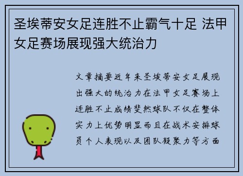 圣埃蒂安女足连胜不止霸气十足 法甲女足赛场展现强大统治力