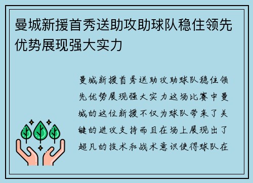 曼城新援首秀送助攻助球队稳住领先优势展现强大实力